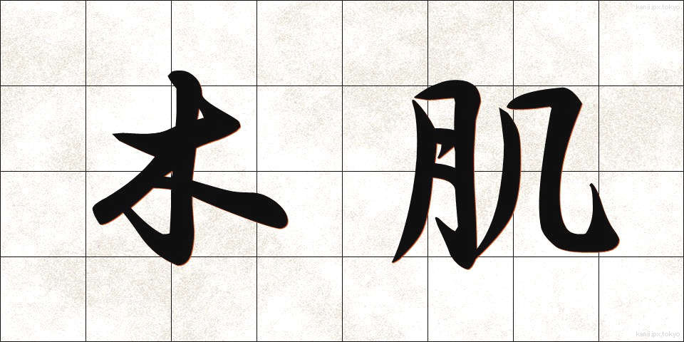 木肌 (きはだ)
