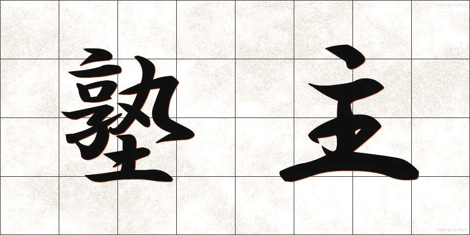 塾主 (じゅくしゅ)