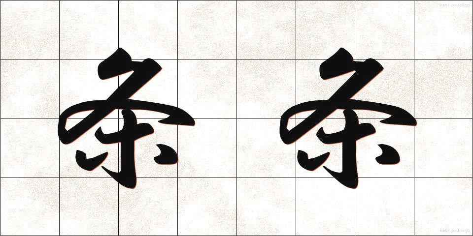 条条 (じょうじょう)