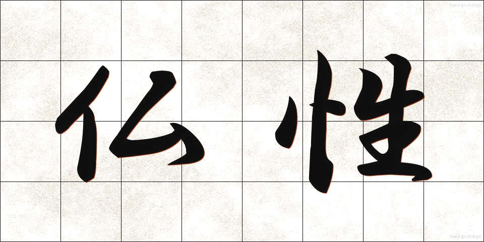仏性 (ぶっしょう)