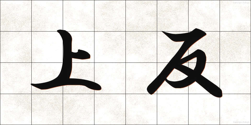 上反 (じょうはん)