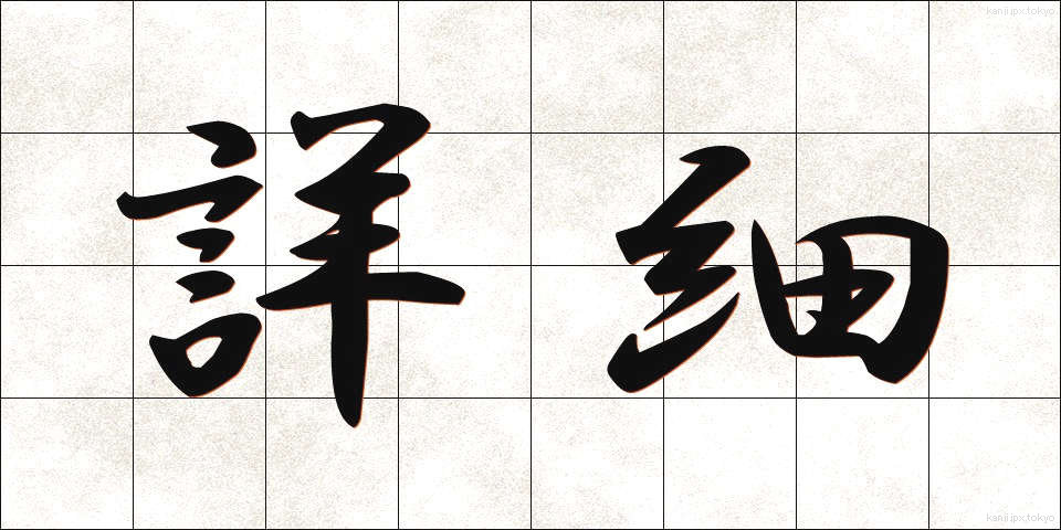 詳細 (しょうさい)