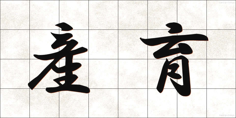 産育 (さんいく)