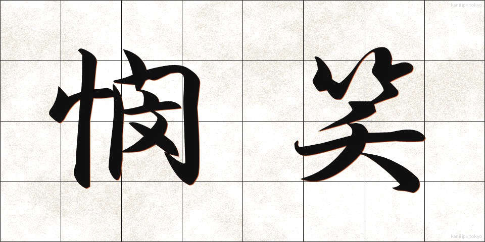 憫笑 (びんしょう)