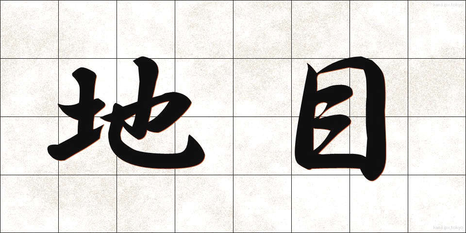 地目 (ちもく)