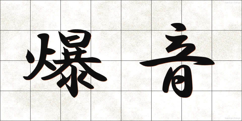 爆音 (ばくおん)