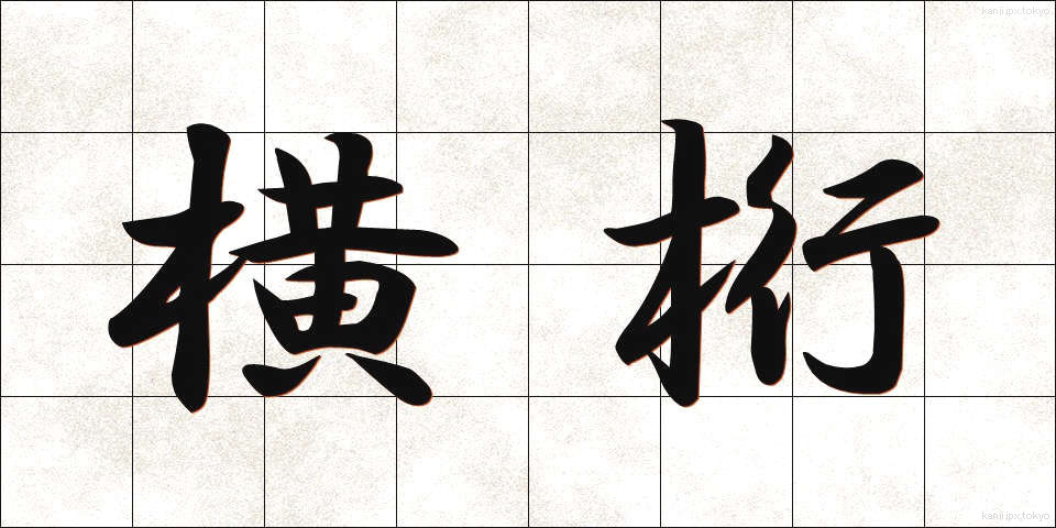 横桁 (よこげた)