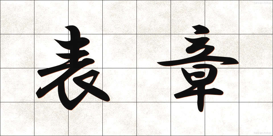 表章 (ひょうしょう)