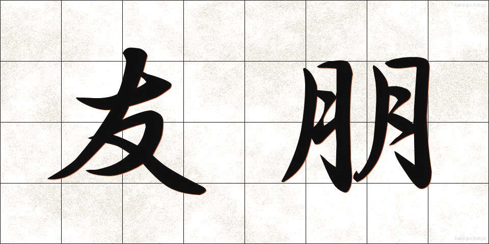 友朋 (ゆうほう)