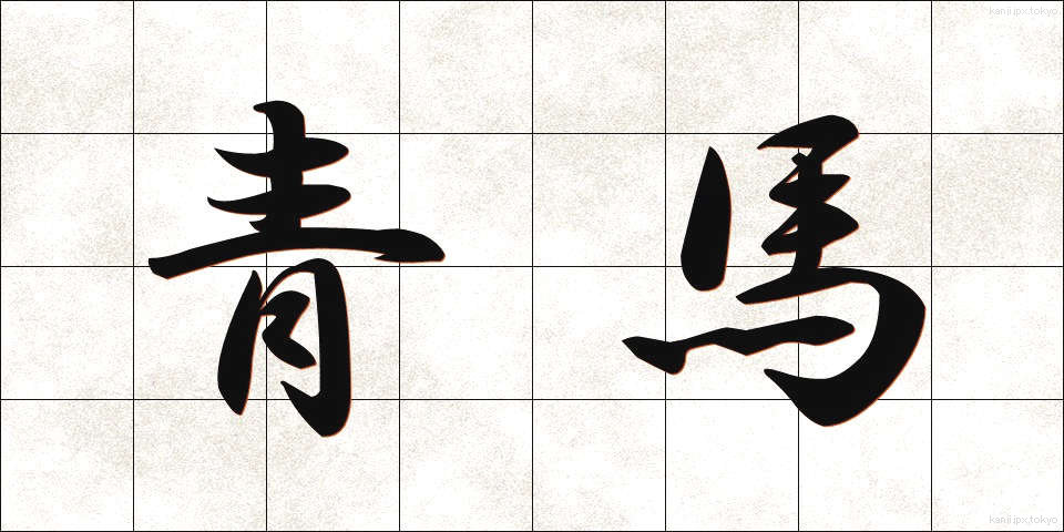 青馬 (せいま)