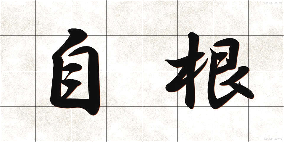 自根 (じこん)