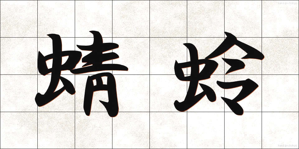 蜻蛉 (とんぼ)