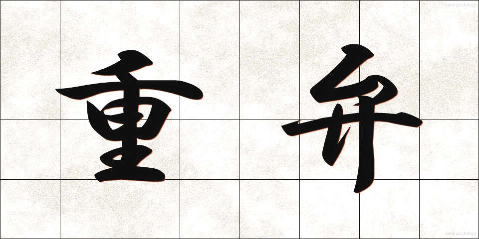 重弁 (じゅうべん)