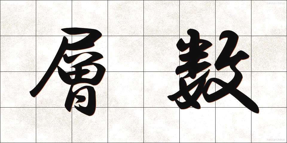 層数 (そうすう)