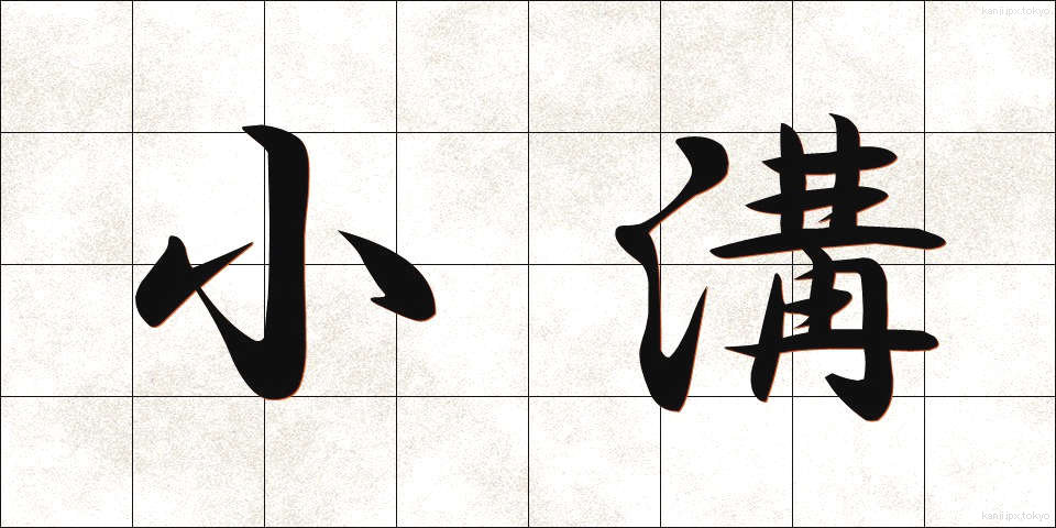 小溝 (しょうこう)