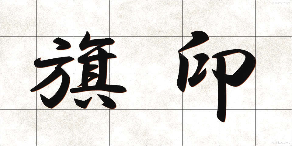 旗印 (きじるし)