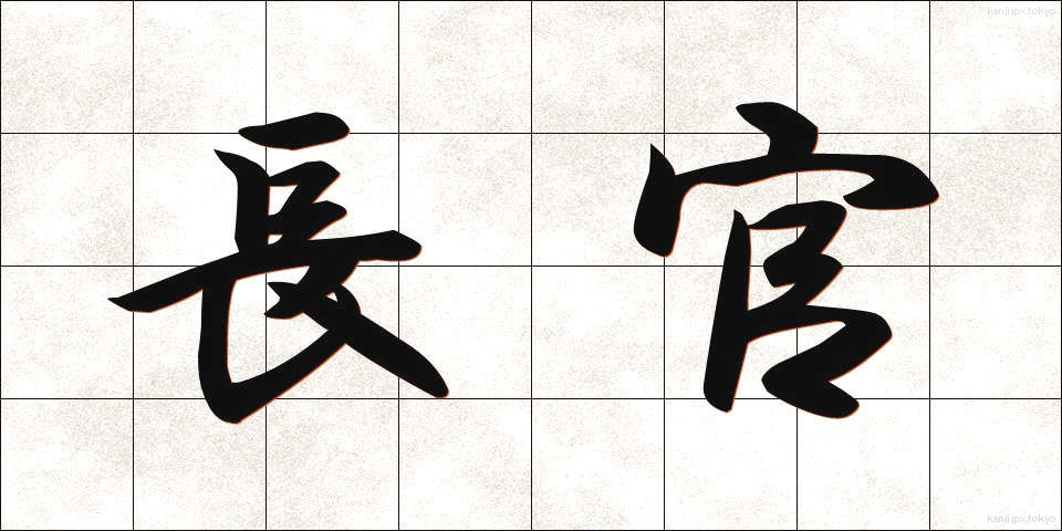長官 (ちょうかん)