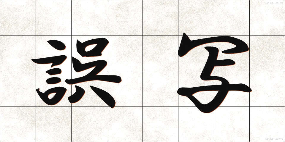 誤写 (ごしゃ)