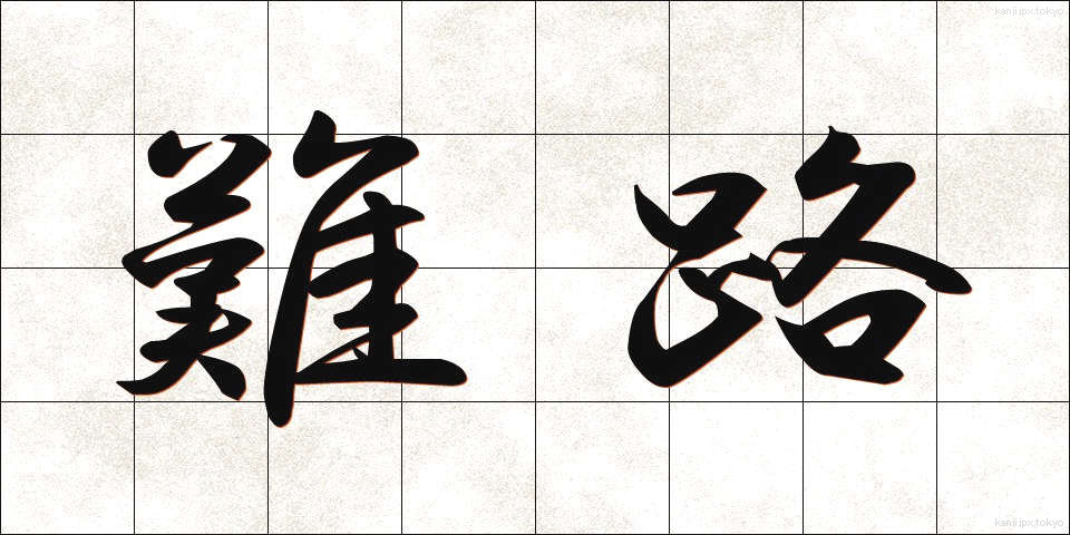 難路 (なんろ)