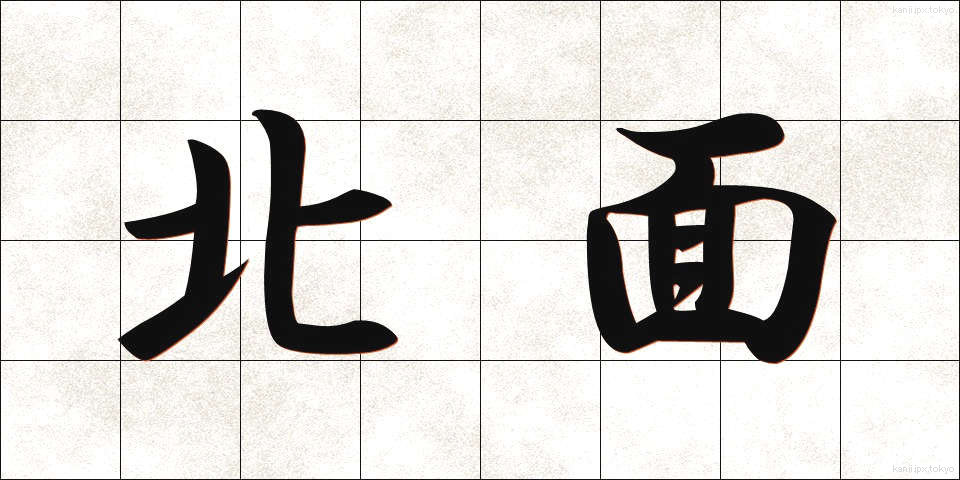 北面 (ほくめん)