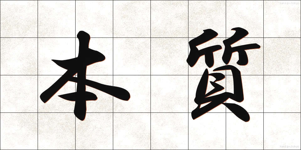 本質 (ほんしつ)