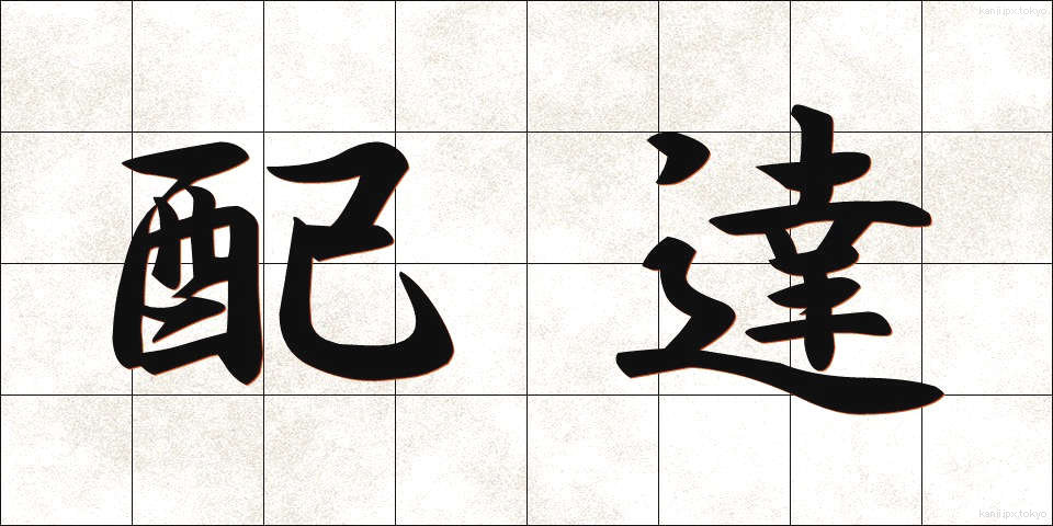 配達 (はいたつ)