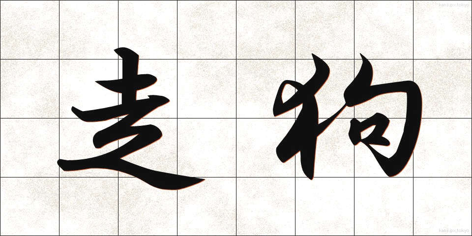 走狗 (そうく)