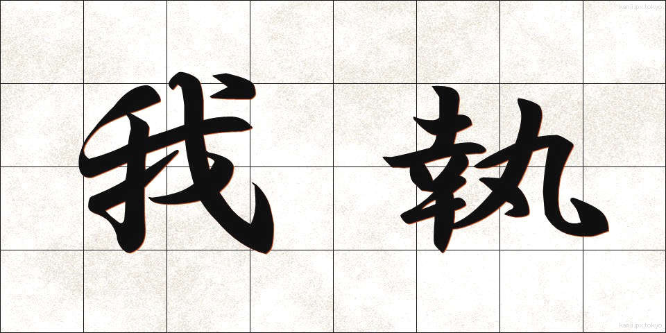 我執 (がしゅう)