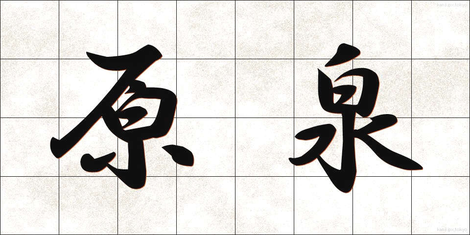 原泉 (げんせん)