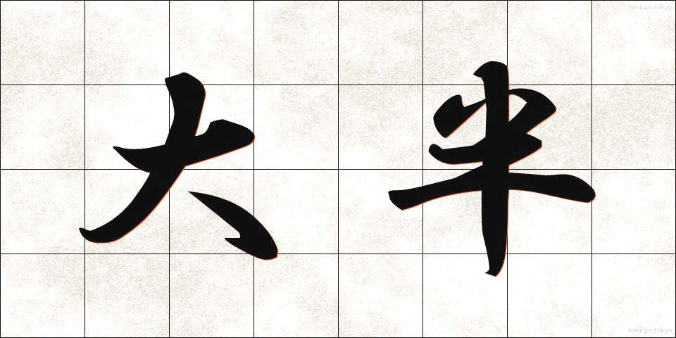 大半 (たいはん)
