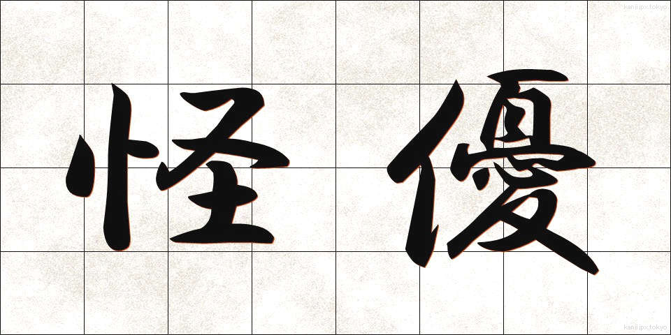 怪優 (かいゆう)
