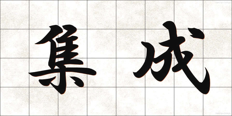 集成 (しゅうせい)