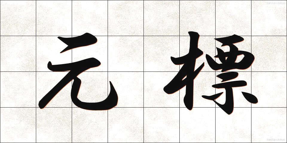 元標 (もとひょう)
