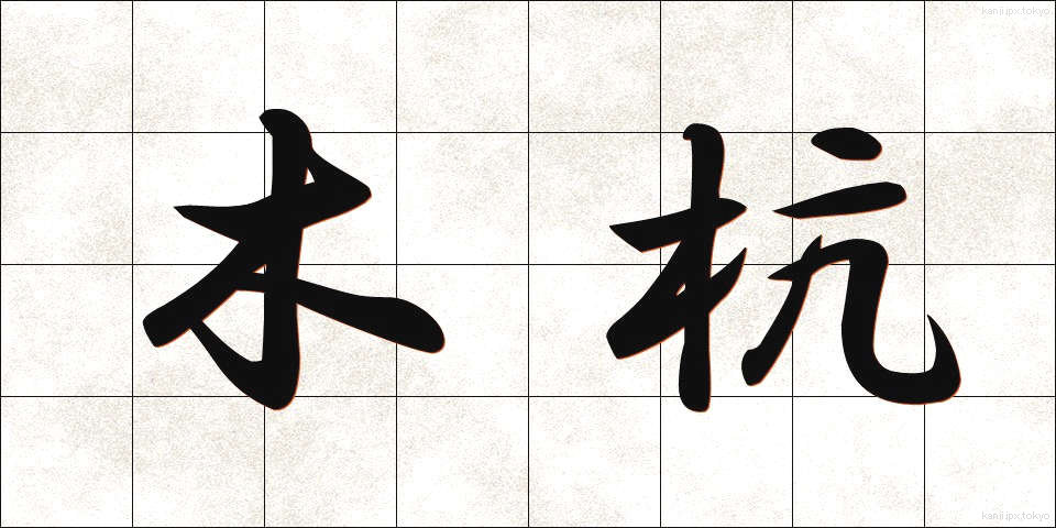 木杭 (きくい)