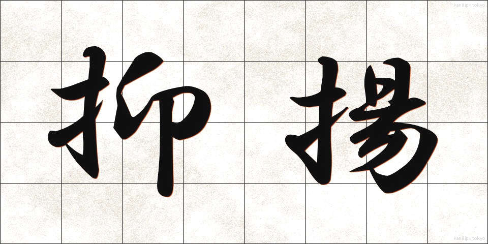 抑揚 (よくよう)