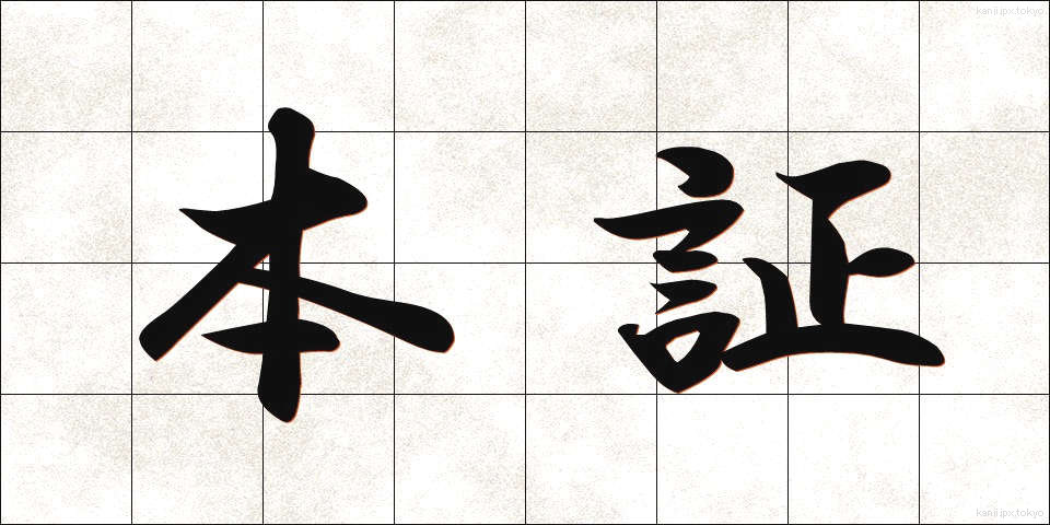 本証 (ほんしょう)