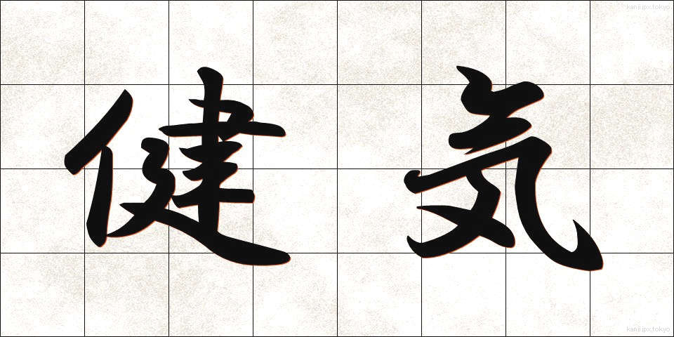 健気 (けんげ)