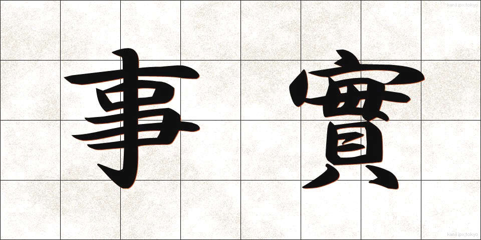 事實 (じじつ)