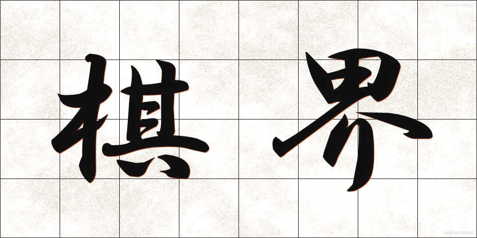 棋界 (きかい)