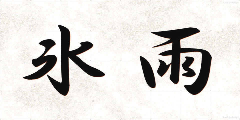 氷雨 (ひさめ)