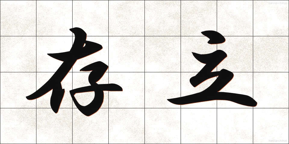存立 (そんりつ)