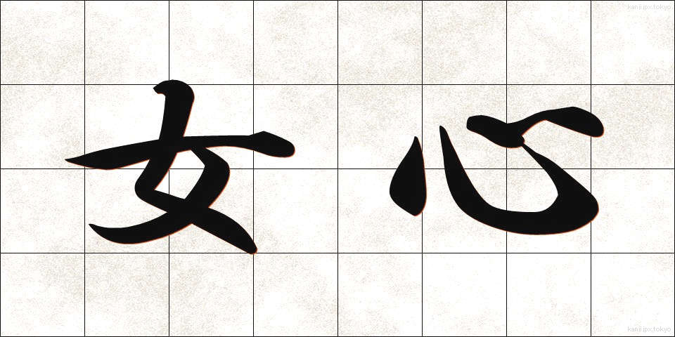 女心 (おんなごころ)