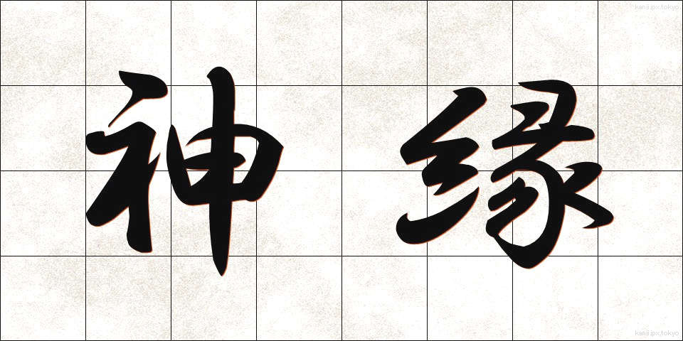 神縁 (しんえん)