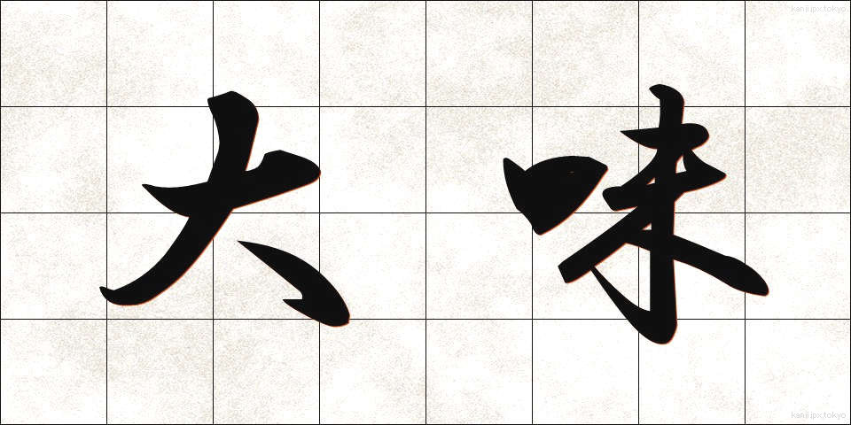 大味 (おおあじ)