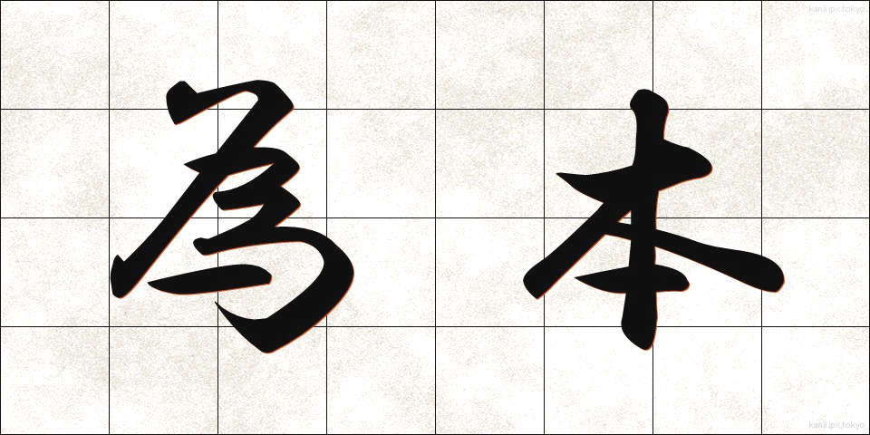 為本 (ためもと)