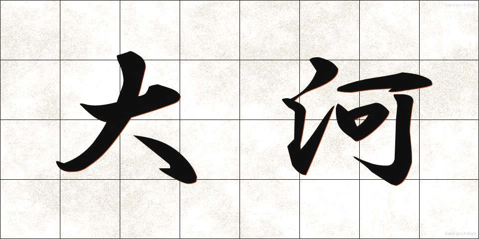 大河 (たいが)