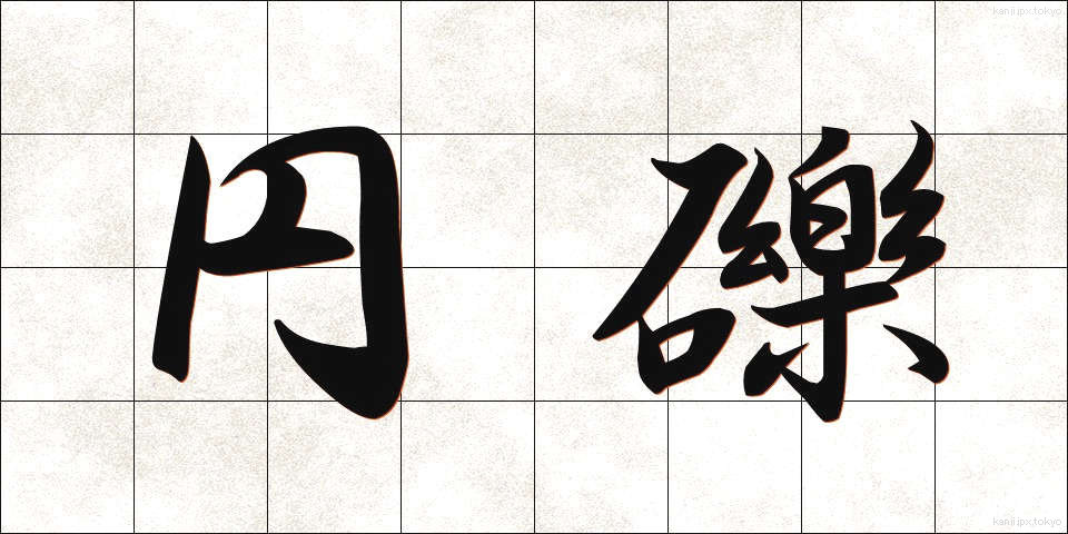 円礫 (えんれき)