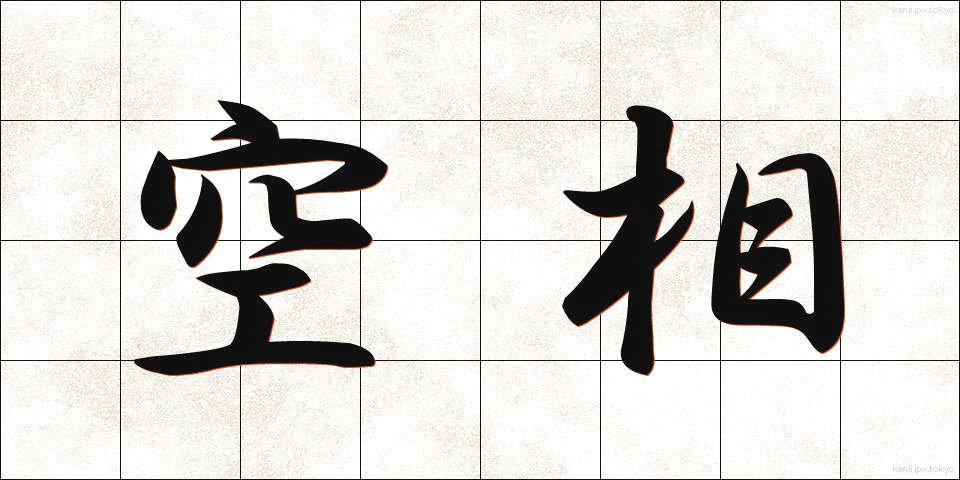 空相 (くうそう)