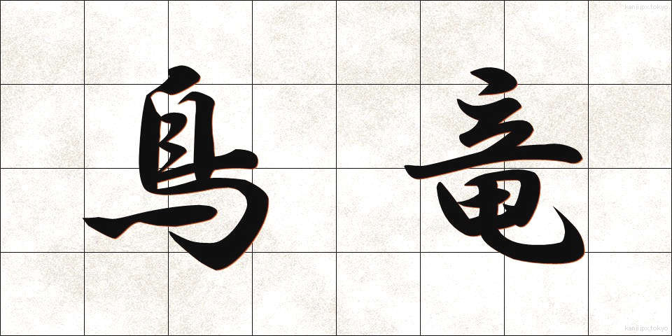 鳥竜 (ちょうりゅう)