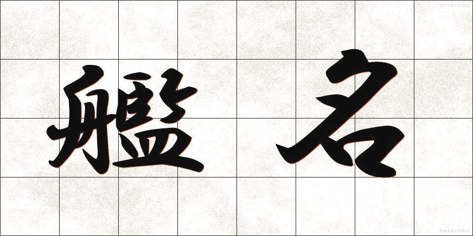 艦名 (かんめい)